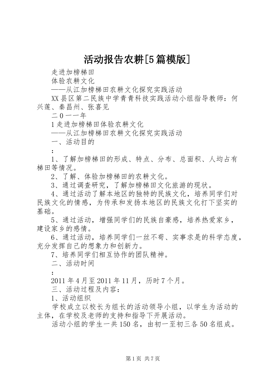 活动报告农耕[5篇模版]_第1页