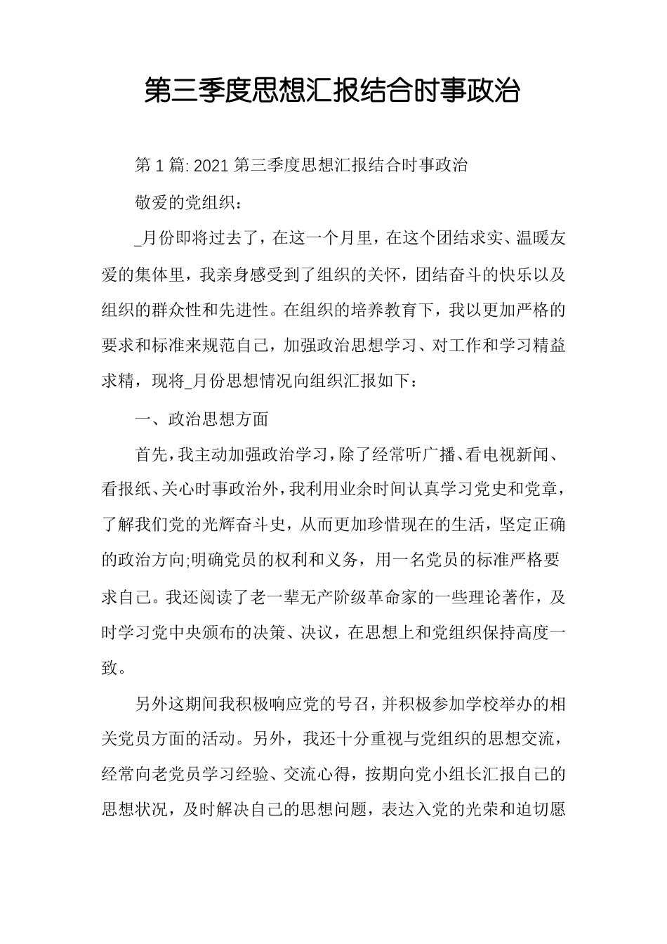 第三季度思想汇报结合时事政治_第1页