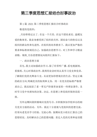 第三季度思想汇报结合时事政治