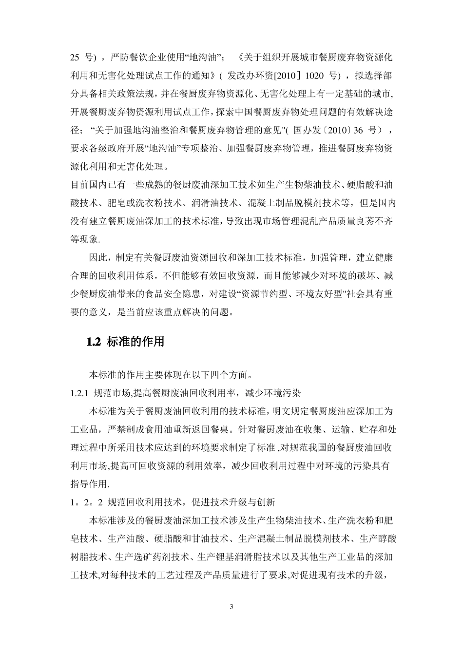 餐厨废油资源回收和深加工技术标准编制_第3页