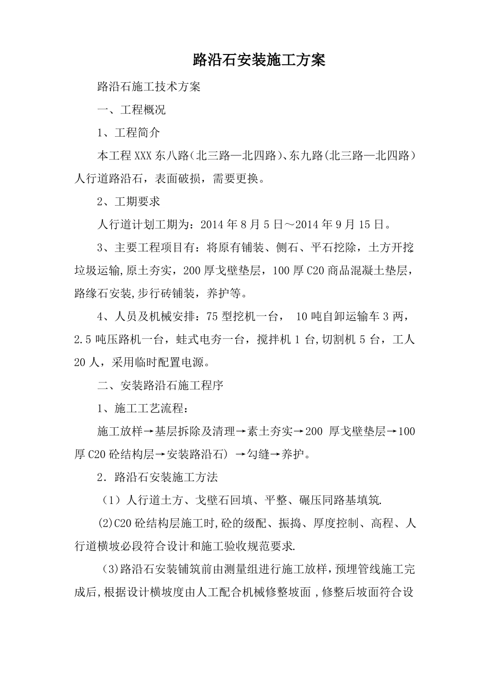 路沿石安装施工方案_第1页