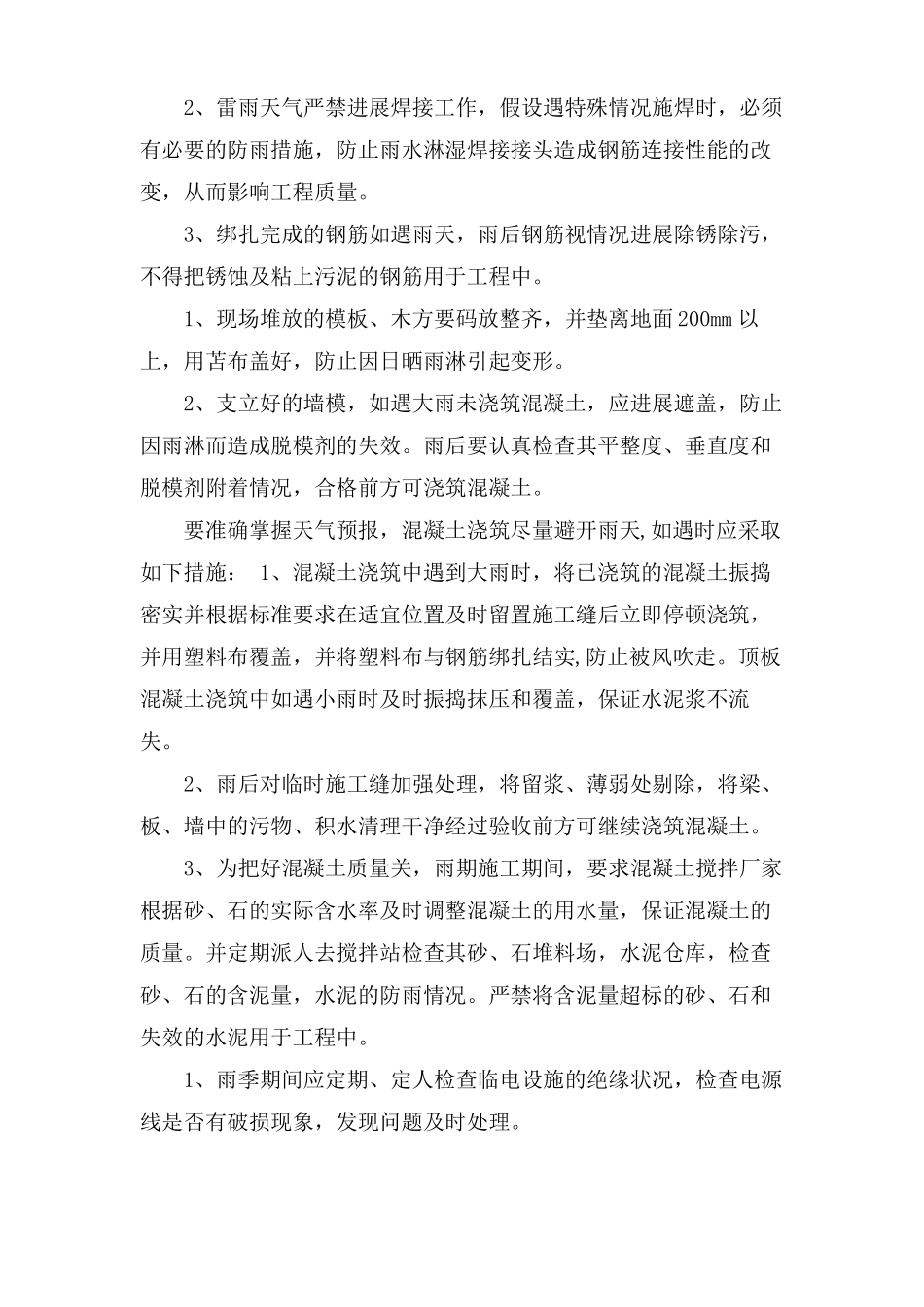 雨季施工安全防护措施_第3页