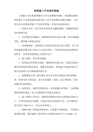雨季施工安全防护措施