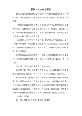 医院的火灾应急预案