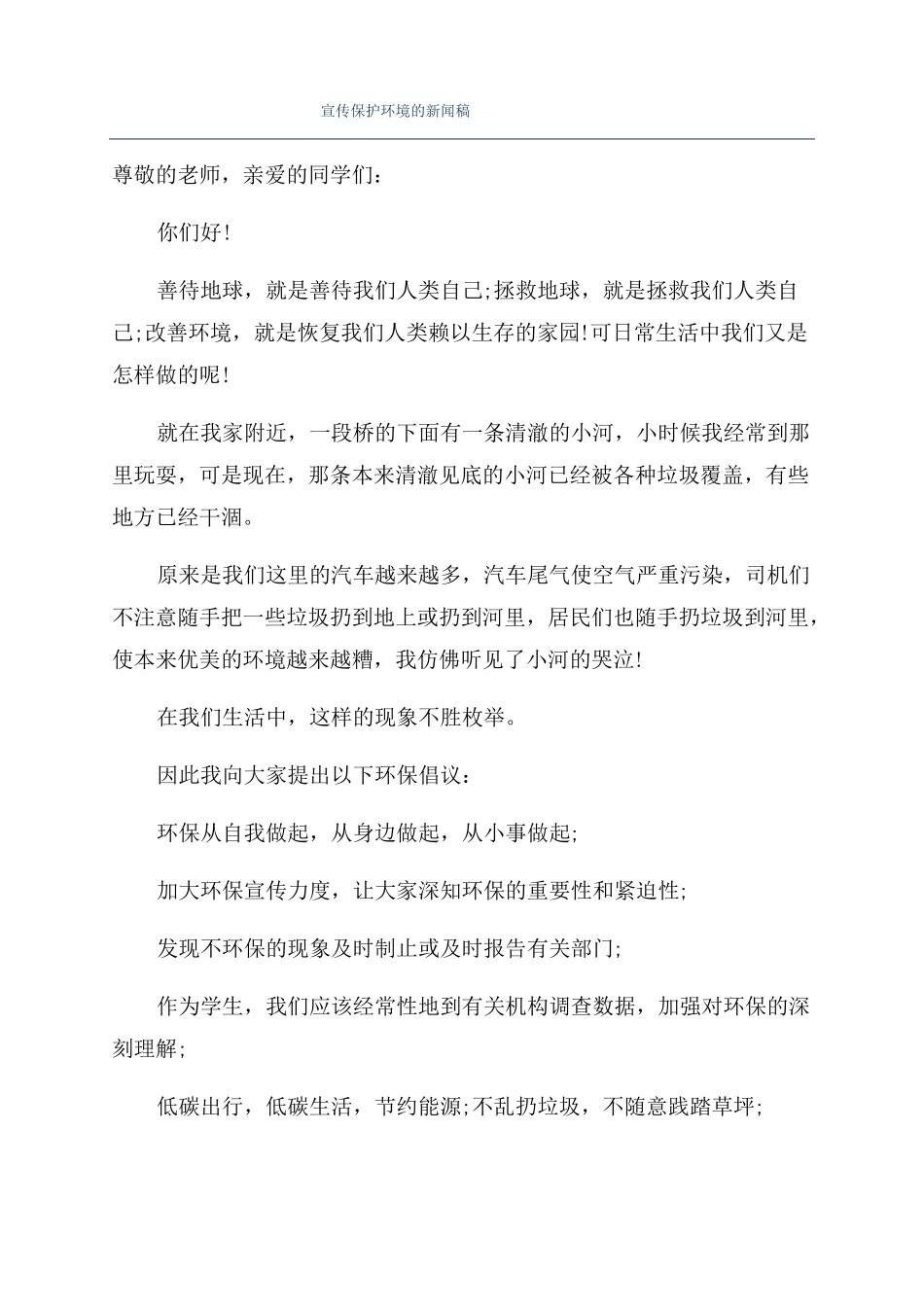 宣传保护环境的新闻稿_第1页