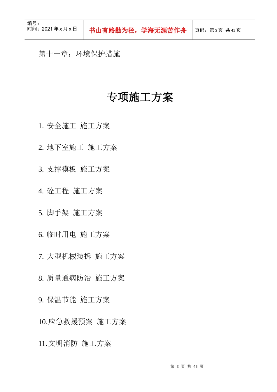 某楼地下室社区及物业用房工程施工组织设计_第3页