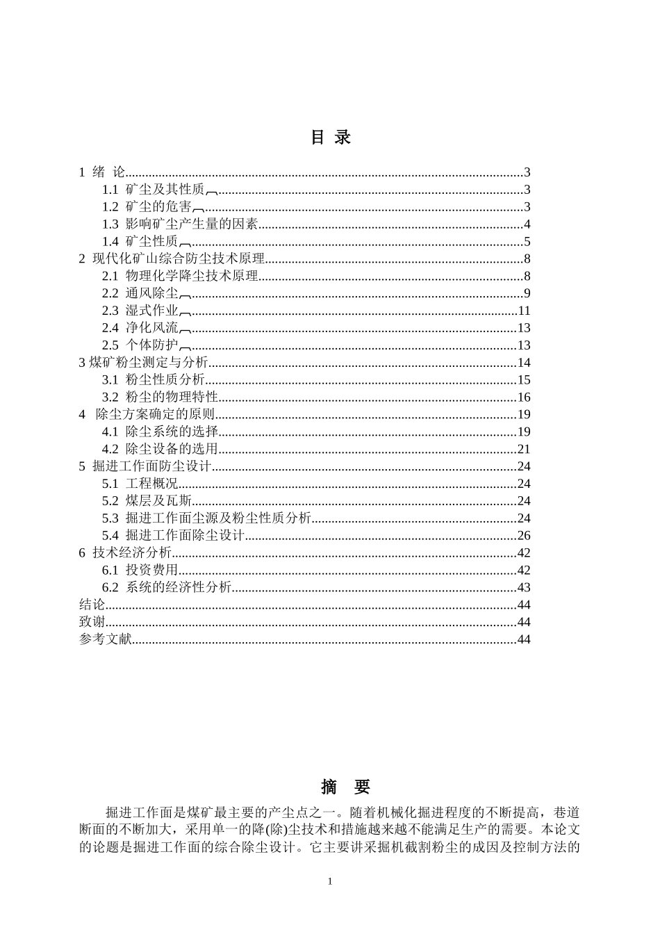 煤矿掘进工作面的防尘设计毕业论文_第1页