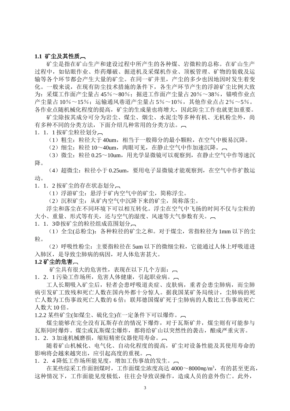 煤矿掘进工作面的防尘设计毕业论文_第3页