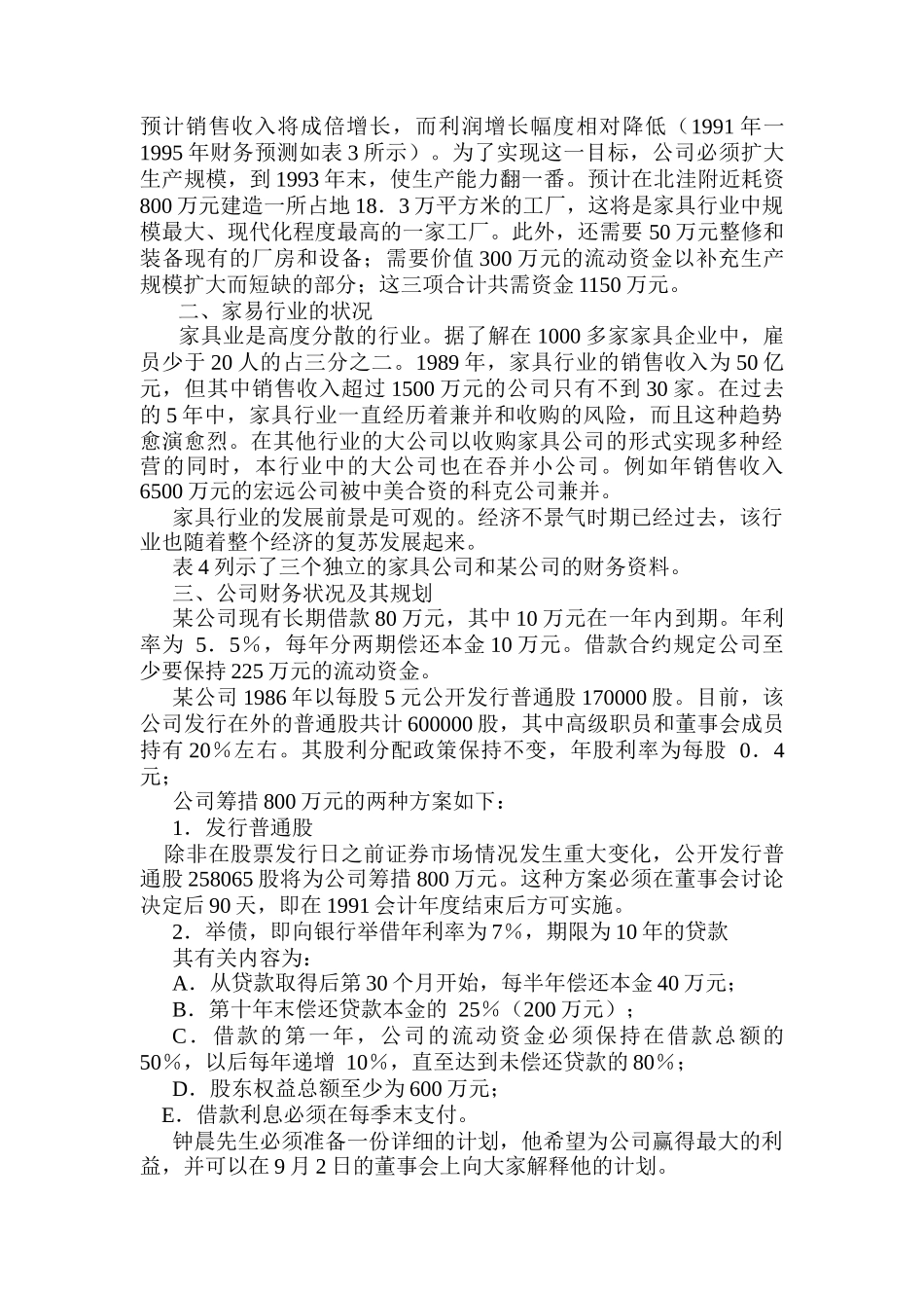 某家具公司筹资决策分析（DOC4页）_第2页
