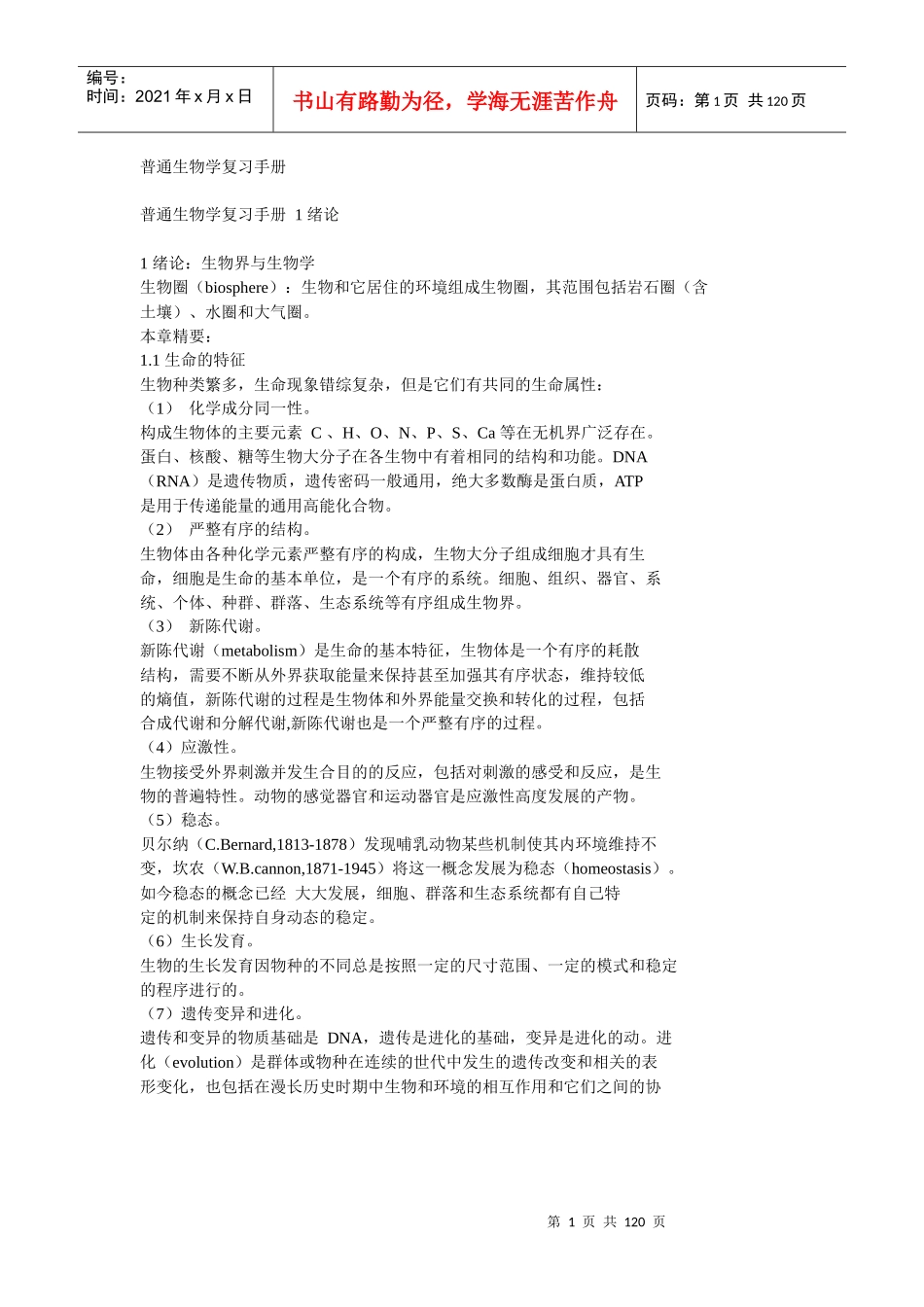 普通生物学复习手册_第1页