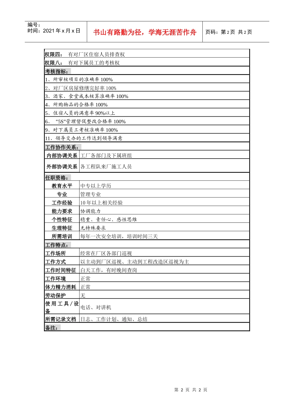 某啤酒企业分厂总务科科长岗位说明书_第2页