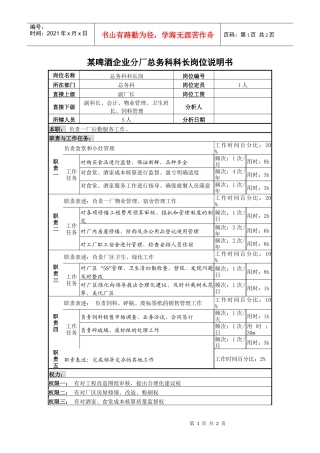 某啤酒企业分厂总务科科长岗位说明书