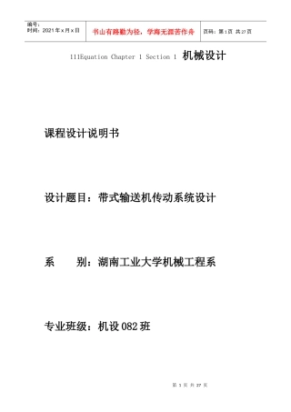 机械课程带式输送机传动系统设计