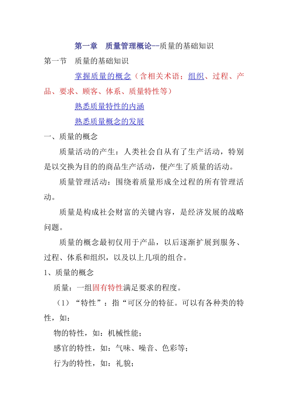 质量管理概论--质量的基础知识（DOC30页）_第1页