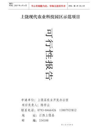 某农业科技园区示范项目可行性报告