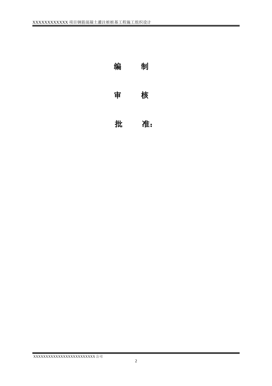 某项目钻孔注桩桩基工程施工组织设计_第2页
