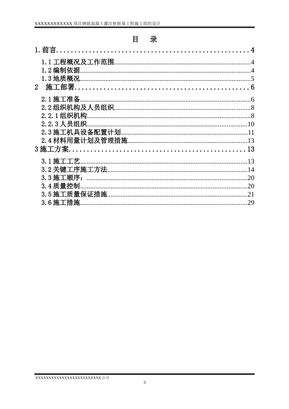 某项目钻孔注桩桩基工程施工组织设计_第3页