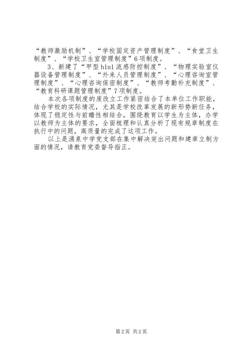 集中解决突出问题和建章立制情况汇报_第2页