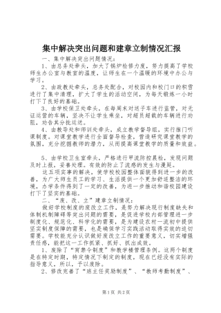 集中解决突出问题和建章立制情况汇报