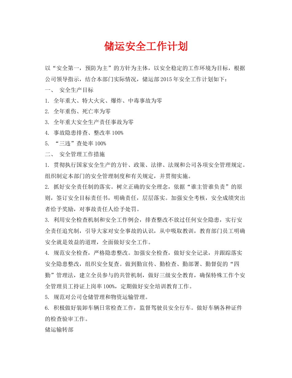 《安全管理文档》之储运安全工作计划_第1页