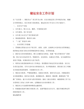 《安全管理文档》之储运安全工作计划