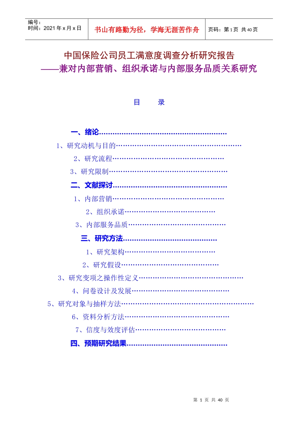 某保险公司员工满意度调查分析_第1页