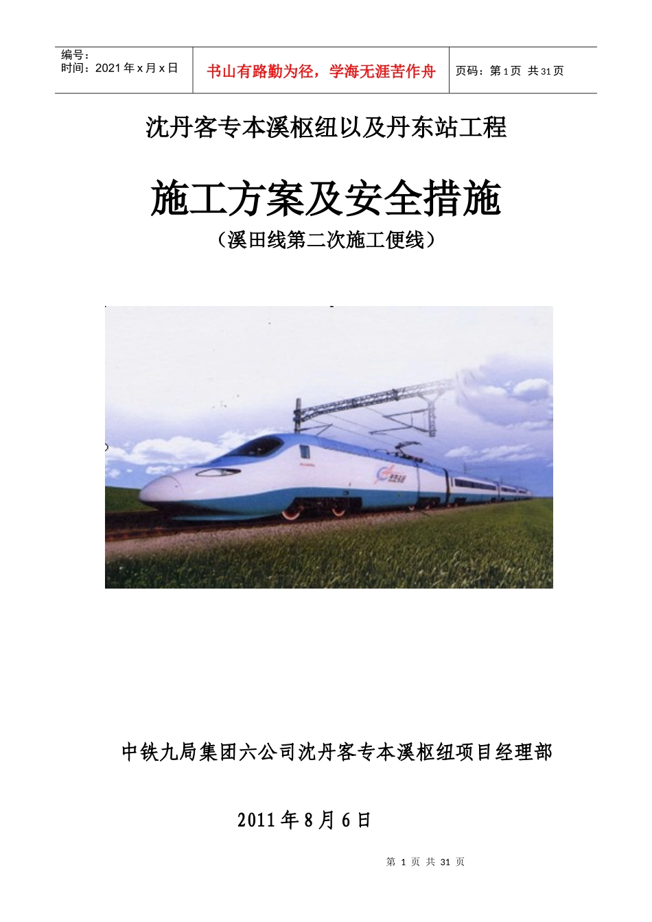 溪田便线施工方案及安全措施_第1页