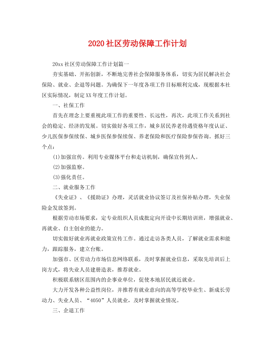 社区劳动保障工作计划 _第1页