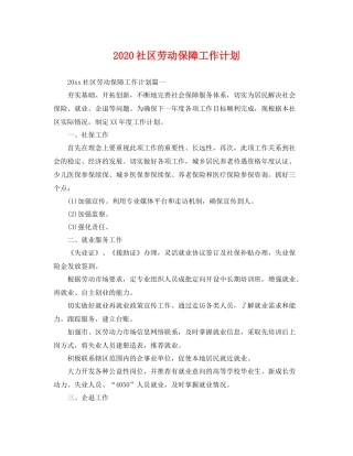 社区劳动保障工作计划 