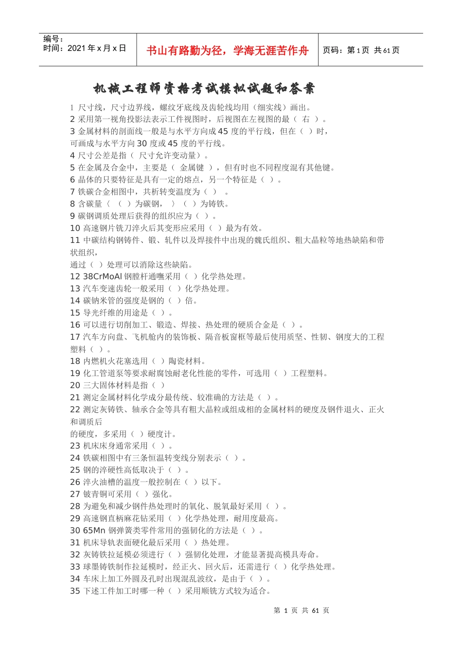 机械工程师资格考试模拟试题和答案_第1页