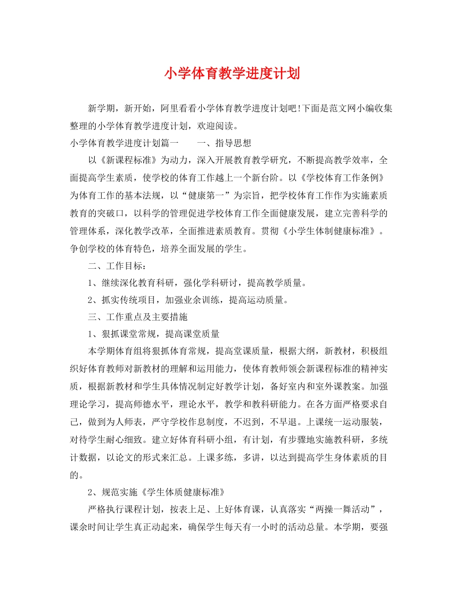 小学体育教学进度计划 _第1页