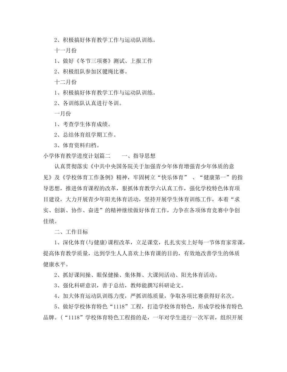 小学体育教学进度计划 _第3页