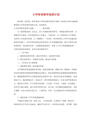 小学体育教学进度计划 