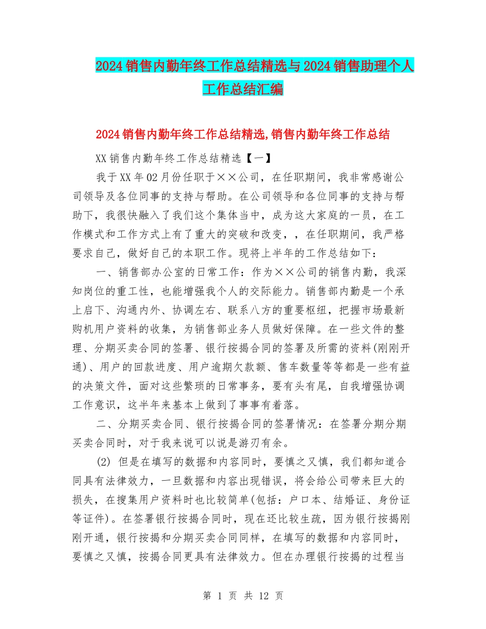 2024销售内勤年终工作总结精选与2024销售助理个人工作总结汇编_第1页