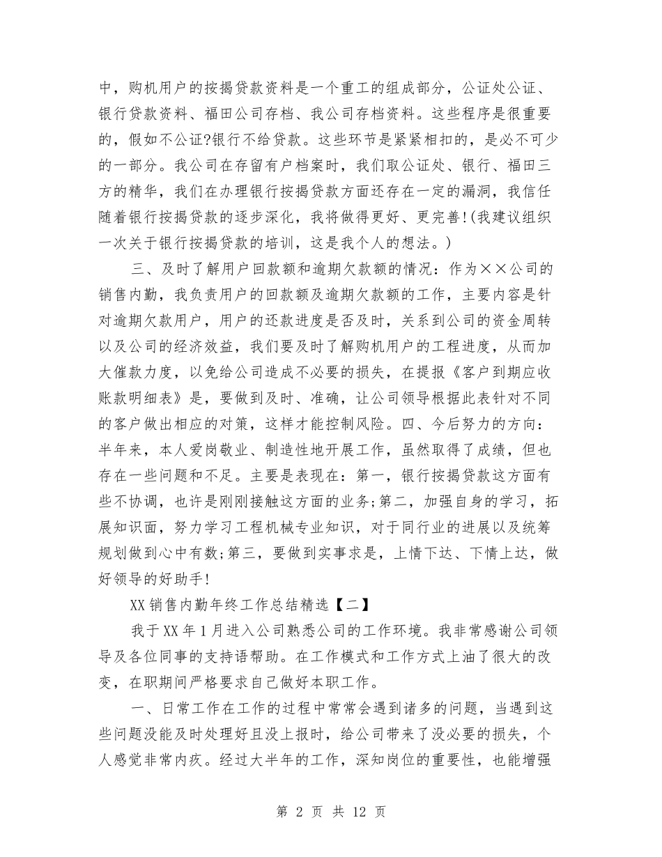 2024销售内勤年终工作总结精选与2024销售助理个人工作总结汇编_第2页
