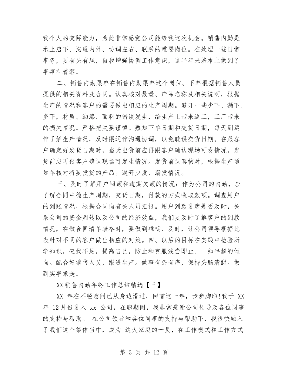 2024销售内勤年终工作总结精选与2024销售助理个人工作总结汇编_第3页