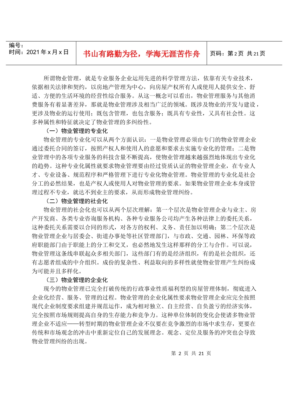 物业管理案例分析概述_第2页