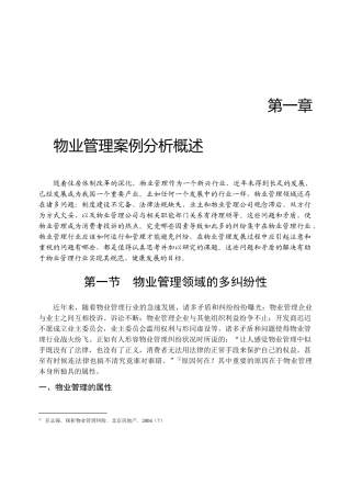 物业管理案例分析概述