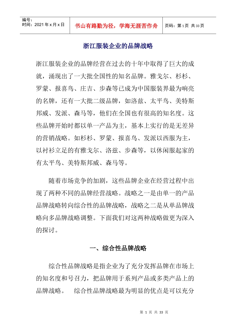 浙江服装企业的品牌战略及其成功经验_第1页