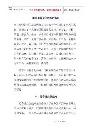 浙江服装企业的品牌战略及其成功经验