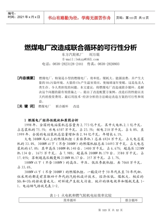 燃煤电厂改造成联合循环的可行性分析