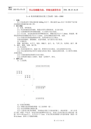 机房机械设备安装工艺标准