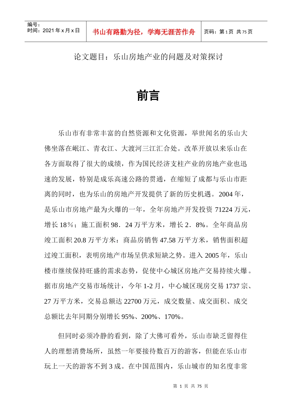 某地房地产业的现状和问题分析_第1页