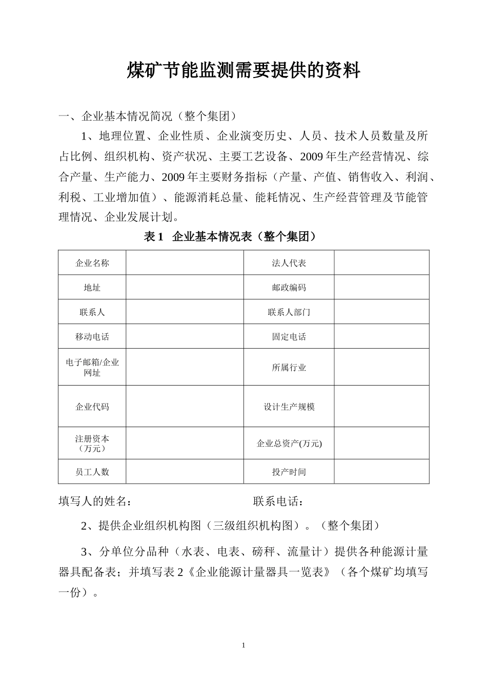 煤矿所需节能上报资料表_第1页