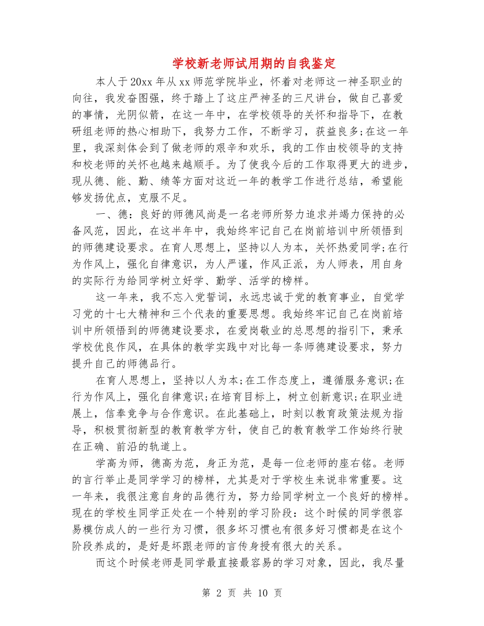 小学新教师试用期的自我鉴定_第2页