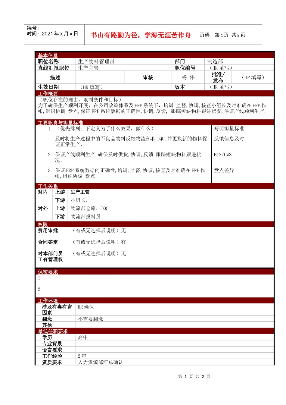 某大型电子公司制造部生产物料管理员职位说明书_第1页