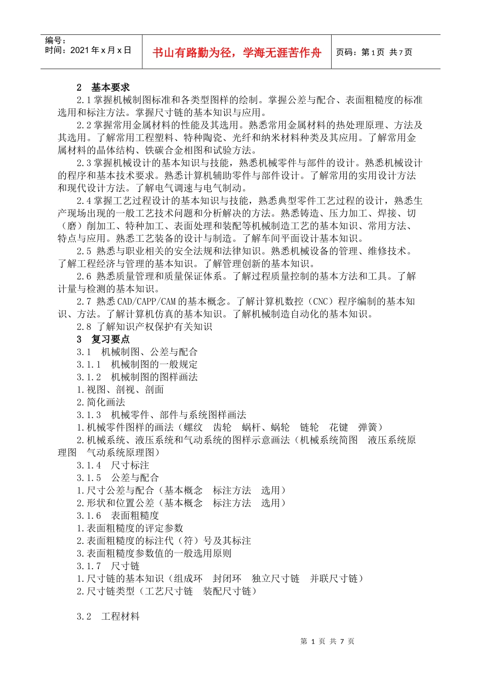 机械工程师初级职称考试大纲_第2页