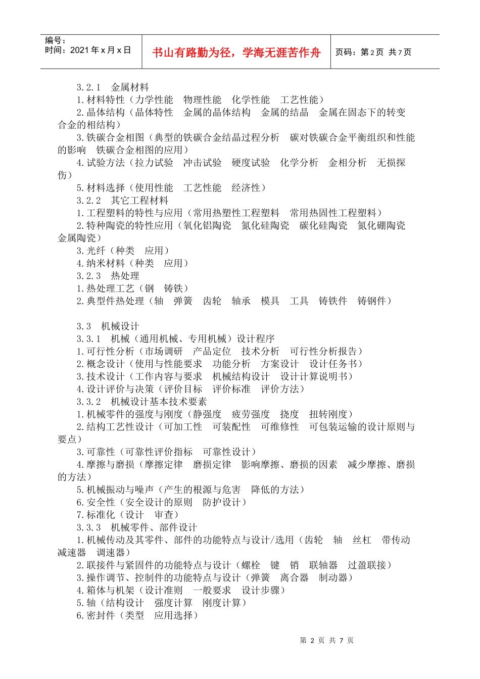 机械工程师初级职称考试大纲_第3页