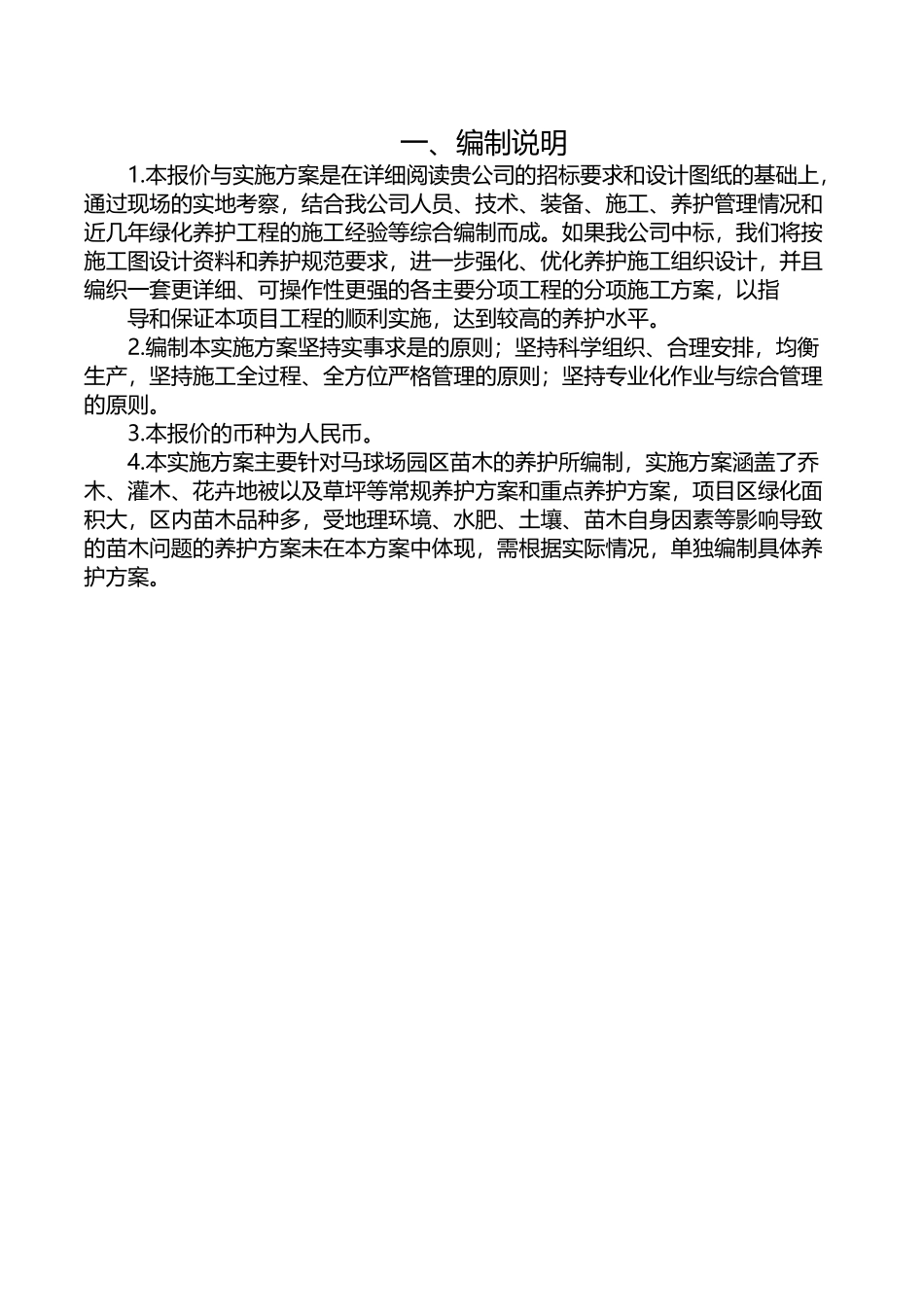 某酒店园林绿化养护项目报价与实施方案_第3页