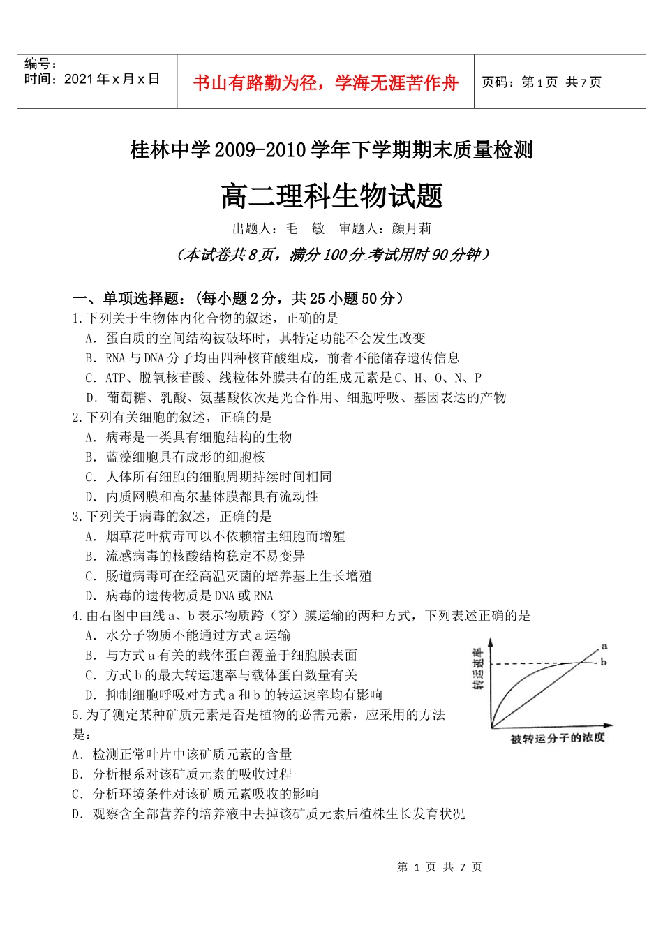 桂林中学生物试卷_第1页